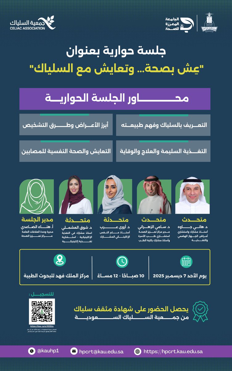 تدعوكم #جامعة_الملك_عبدالعزيز
مُمثلةً بـ #مركز_تعزيز_الصحة، وبالتعاون مع الجمعية السعودية للسلياك
لحضور الجلسة الحوارية بعنوان:

“عِش بصحة.. وتعايش مع السلياك”

ضمن برنامج #الجامعة_المعززة_للصحة، بمشاركة نخبة من المختصين في مجال السلياك والتغذية والصحة النفسية.

📅 الأحد | 7