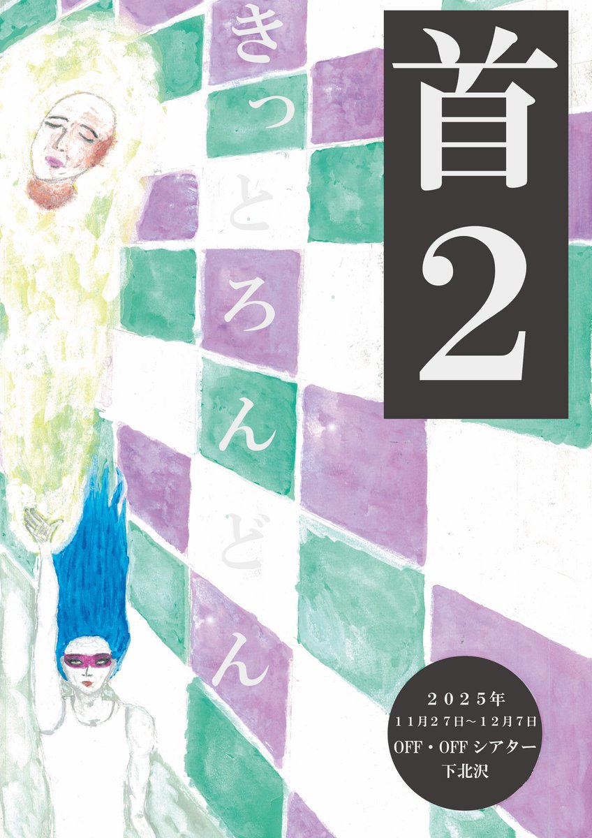 #首２　12/6土
13:00の回も本来完売なんですが、座席を増設することに成功しました。なので、当日券の方も出来る限り入場できるようにします。18:00の公演もありますがこちらもチケットと残り僅かです。

混雑が予想されますので、お早めにお越し下さい。
下北沢OFF・OFFシアター

おやすみなさい。