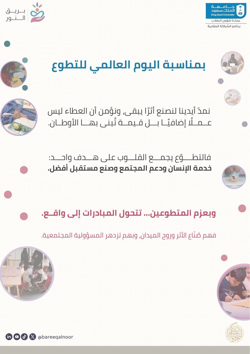 في #اليوم_العالمي_للتطوع نُجدّد عهد العطاء، ونستظلّ بقوله سُبحانه :
﴿ وَمَنْ تَطَوَّعَ خَيْرًا فَإِنَّ اللَّهَ شَاكِرٌ عَلِيمٌ ﴾
وفي بريق النور نؤمن أنّ كل عملٍ خالص يترك أثره، وكل نية طيبة تُثمر نورًا يمتدّ لقلوب الآخرين 💡🤍

#مبادرة_بريق_النور 
#شراكة_تُلهم_وتمكّن