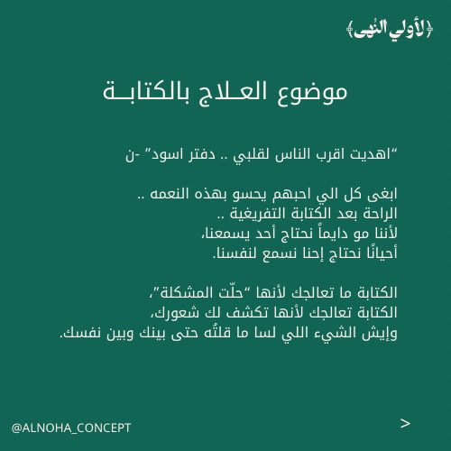Nonahah's tweet photo. عن العلاج بالكتابة 🍃 https://t.co/og8R12tLyV