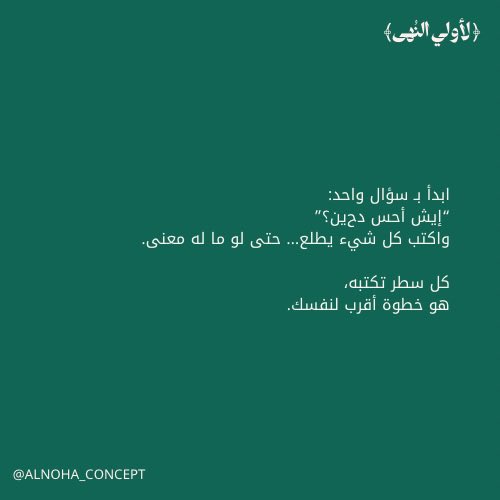 Nonahah's tweet photo. عن العلاج بالكتابة 🍃 https://t.co/og8R12tLyV