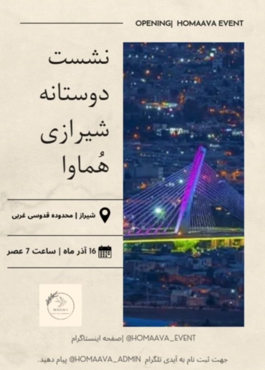 homaava_event's tweet photo. این بار در شهر زیبای شیراز همراهتون هستیم🤍

📅 تاریخ ایونت : یکشنبه ۱۶ آذر ۱۴۰۴
🕖 ساعت: ۷ عصر
📍 شیراز _ محدوده قدوسی غربی

" ظرفیت محدود "
آخرین مهلت ثبت نام : شنبه ۱۵ آذر
جهت ثبت‌نام، به آیدی تلگرام زیر پیام دهید:
@homaava_admin https://t.co/rt6uVTt1MG