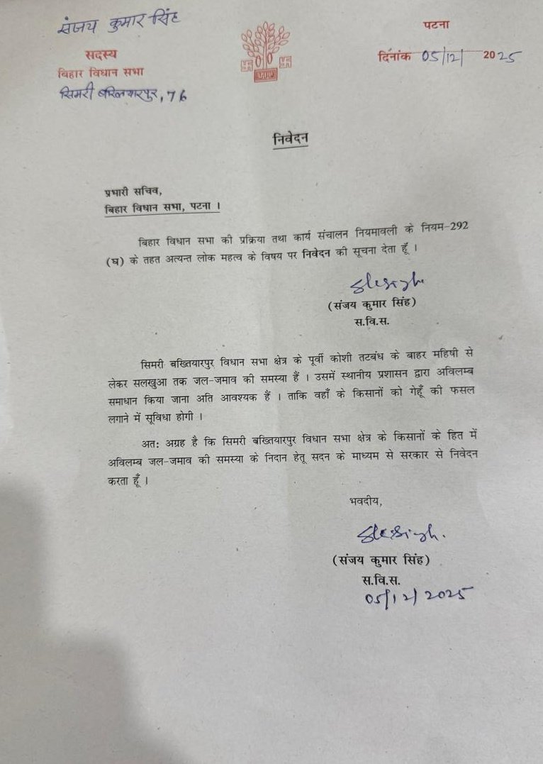 आज बिहार विधानसभा के प्रभारी सचिव को पत्र के माध्यम से सिमरी बख्तियारपुर विधानसभा के पूर्वी कोसी तटबंध के बाहर महिषी से लेकर सलखुआ तक जलजमाव के समस्या के कारण किसानों को गेहूं की खेती करने में हो रही असुविधा को अविलंब निराकरण हेतु निवेदन किया।

हमे आशा ही नहीं बल्कि पूर्ण विश्वास