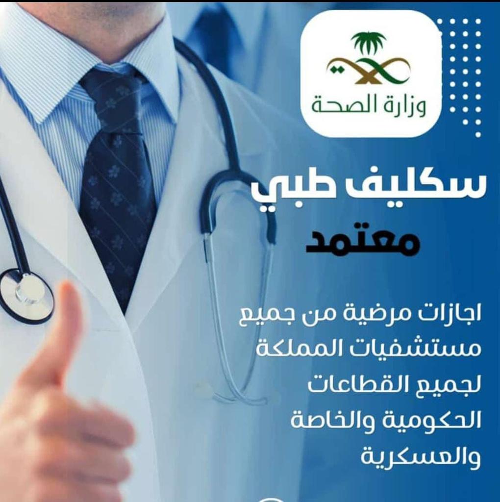 سكليف صحتي معتمد
سكليف باركود 
مشهد مراجعة 
تقرير طبي
مرافق مريض
شهادات صحية معتمدة
موعد تنويم 
فحص طبي مرور
فحص طبي جوازات
فحص طبي عاملة منزلية
عقد أيجار الأكتروني موثق بلدي
جميع الخدمات الصحية ارسل طلبك الان:

#السعوديه_جزر_القمر