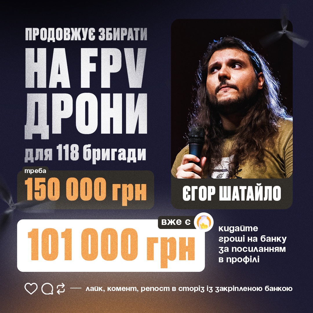 Інфографічний апдейт бо збору на фпв дрони для 118 бригади. Вже маємо 101к/150к шо добре 

Дожимайте збір осьо:
send.monobank.ua/jar/35G9csCdSx