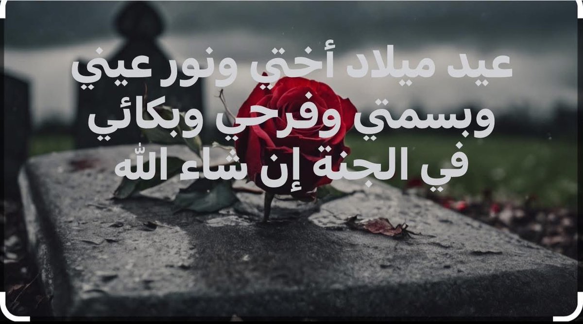 6/12/1981 اللهم يا رب🤲
في ذكرى يوم ميلادك حبيبتي
ارحمها رحمة تسع السماوات والأرض،
وافتح لها باباً من نور لا ينطفئ أبداً.
اللهم إن الشوق لها لا يحتمل فاجعل قبرها جنة،واجعل روحها مطمئنة، واكتبها في عداد الشهداء،
واجمعني بها يوم لا فراق بعده.
كل سنة وذكراكِ تسكن قلبي…