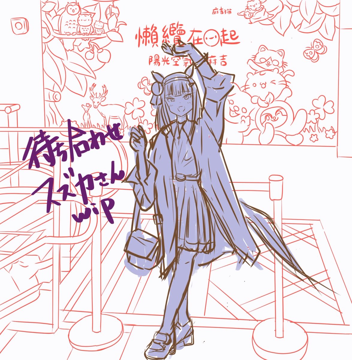 おはようございます♬ 久しぶりにお絵描きしてスズカ絵を進めた🤭 描く