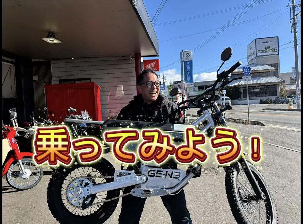 redwingman_ueda's tweet photo. また楽しいものお取り扱い開始いたしました！
ご存知オフロード用品メーカーの
ダートフリークさんより発売の電動バイク

GE-N3(ゲンサン)でございます！

はたしてどんなバイクなのか！どんな走りをするのか！
は是非YouTubeご覧ください！

https://t.co/UgnVU7mxdm https://t.co/irJ5cskCL8