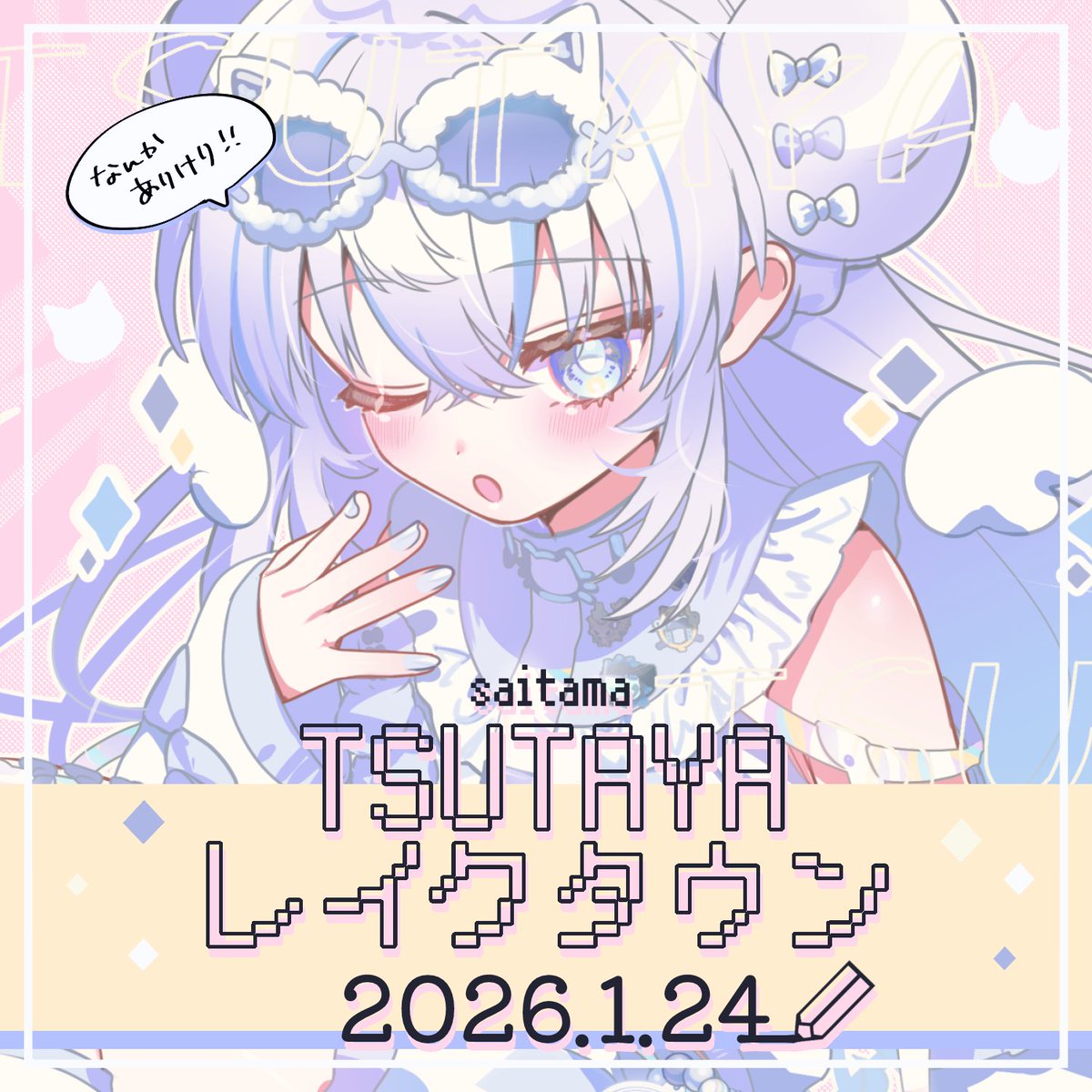 2026年1月24日に埼玉のTSUTAYA レイクタウンさんでなんかあるんだって……？
24日以外もなんかかんかあると……！？