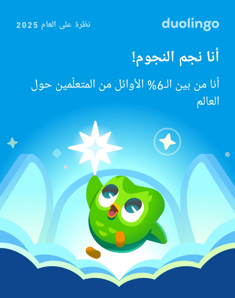 ayoub48623226's tweet photo. انظر إلى كل ما تعلّمته على دوولينجو في 2025! ماذا عنك؟ #Duolingo365 https://t.co/y2olAs3ul9