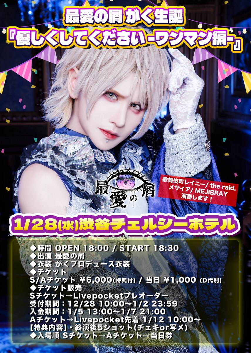 明日のライブ】 渋谷チェルシーホテル OPEN 18:00 / START 18:30 Vo