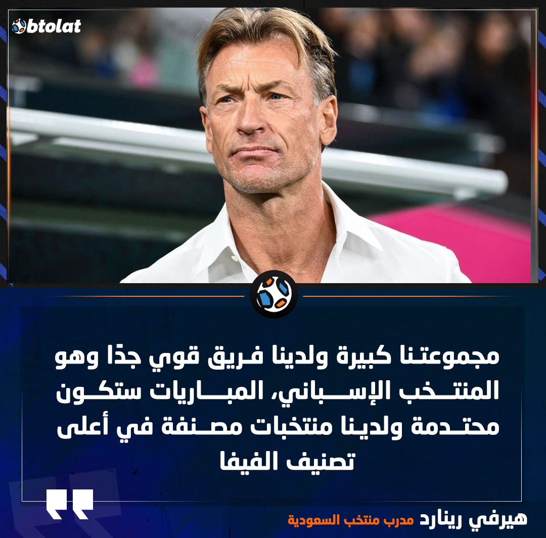 هيرفي رينارد المدير الفني لمنتخب السعودية : مجموعتنا كبيرة ولدينا فريق قوي جدًا وهو المنتخب الإسباني، المباريات ستكون محتدمة ولدينا منتخبات مصنفة في أعلى تصنيف الفيفا 