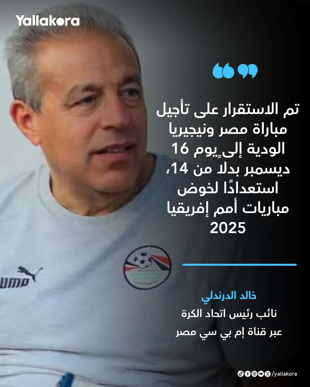 خالد الدرندلي: تم الاستقرار على تأجيل مباراة مصر ونيجيريا الودية إلى يوم 16 ديسمبر بدلاً من 14، استعدادًا لخوض مباريات أمم إفريقيا 2025 