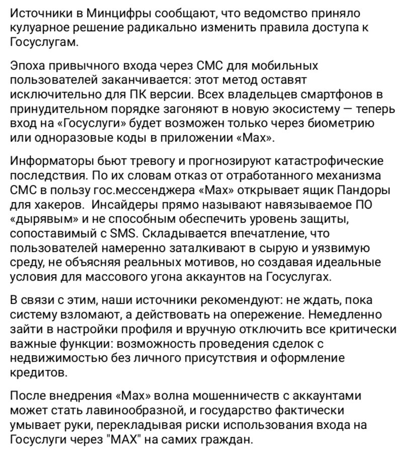 Информаторы бьют тревогу и прогнозируют катастрофические последствия. По их словам отказ от отработанного механизма СМС в пользу гос.мессенджера «Max» открывает ящик Пандоры для хакеров.