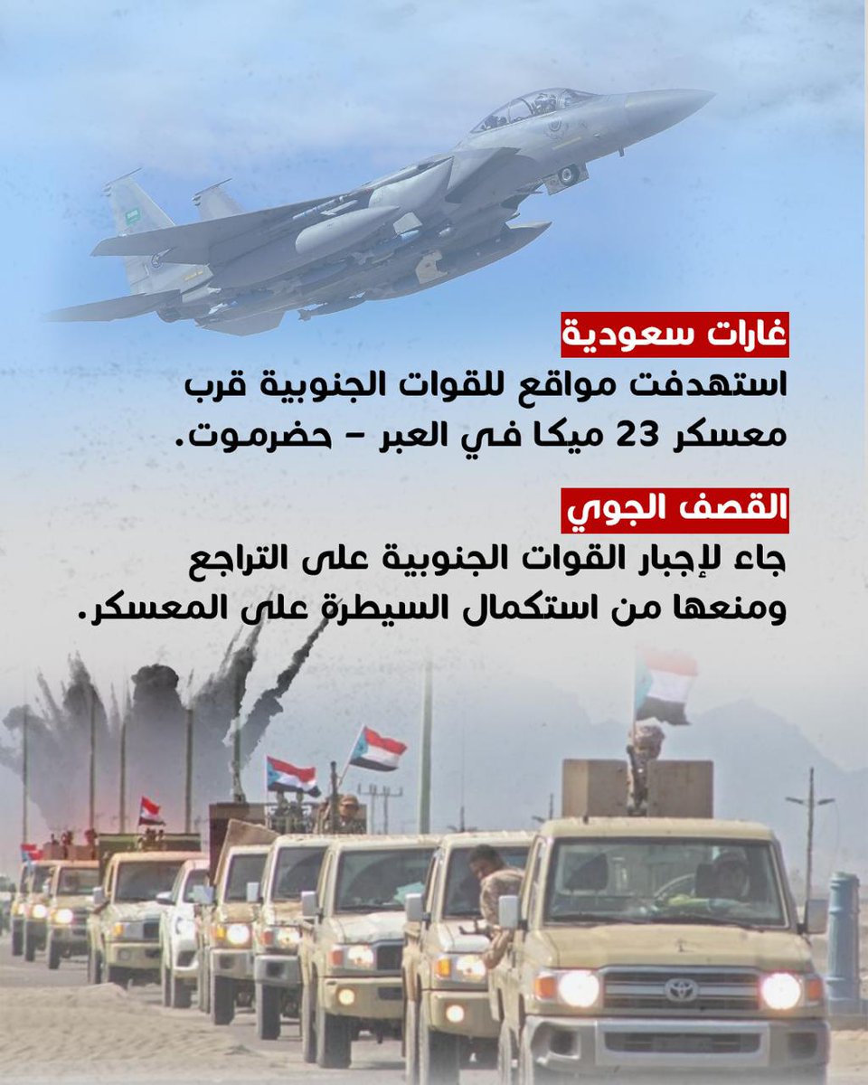 غارات جوية سعودية استهدفت مواقع للقوات الجنوبية قرب معسكر 23 ميكا في العبر  حضرموت وذلك بهدف منع القوات الجنوبية من السيطرة على المعسكر.

 #السعوديه
 #حضرموت
 #اليمن