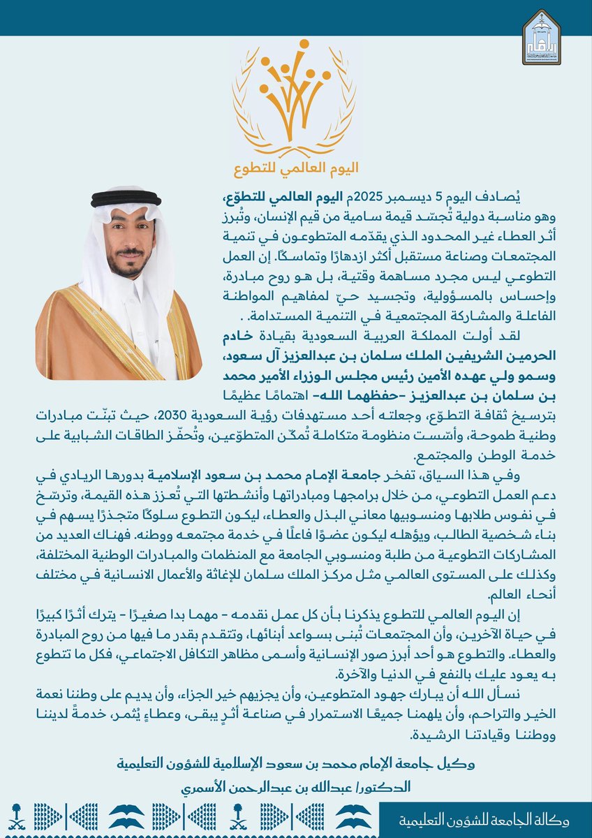 imsiu_VREA's tweet image. كلمة سعادة وكيل #جامعة_الإمام للشؤون التعليمية؛ الدكتور/ عبدالله بن عبدالرحمن الأسمري بمناسبة #اليوم_العالمي_للتطوع_2025 
#يوم_التطوع_السعودي_والعالمي_2025