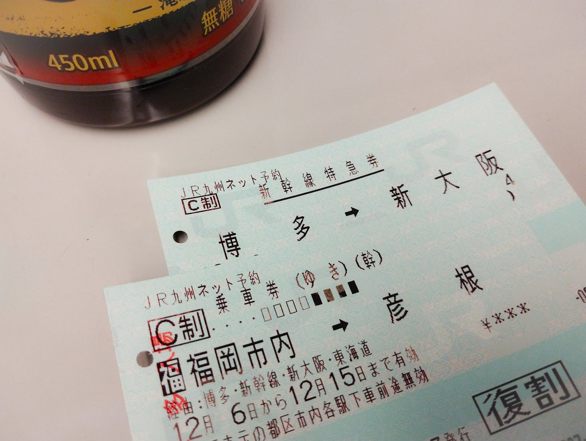 さて、でっぱつ 乗車券の経路、若干間違えた感…。 これ、新大阪→大阪