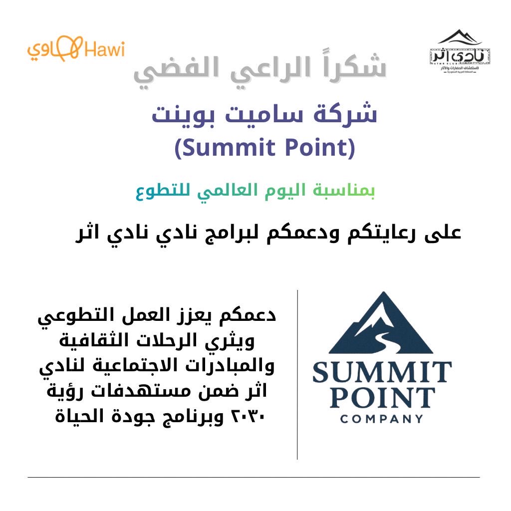 شكرًا الراعي الفضي✨
شركة ساميت بوينت Summit Point 🤍

بمناسبة #اليوم_العالمي_للتطوع 
دعمكم يعزز العمل التطوعي، ويُثري رحلات وبرامج #نادي_اثر ضمن مستهدفات #رؤية_السعودية_2030 وبرنامج #جودة_الحياة.
<a href="/Saudi_Hawi/">Hawi | هاوي</a> 
#هاوي
#شتاء_حائل

شراكة تصنع أثرًا… وتمكّن الهواة في شتاء حائل ❄️