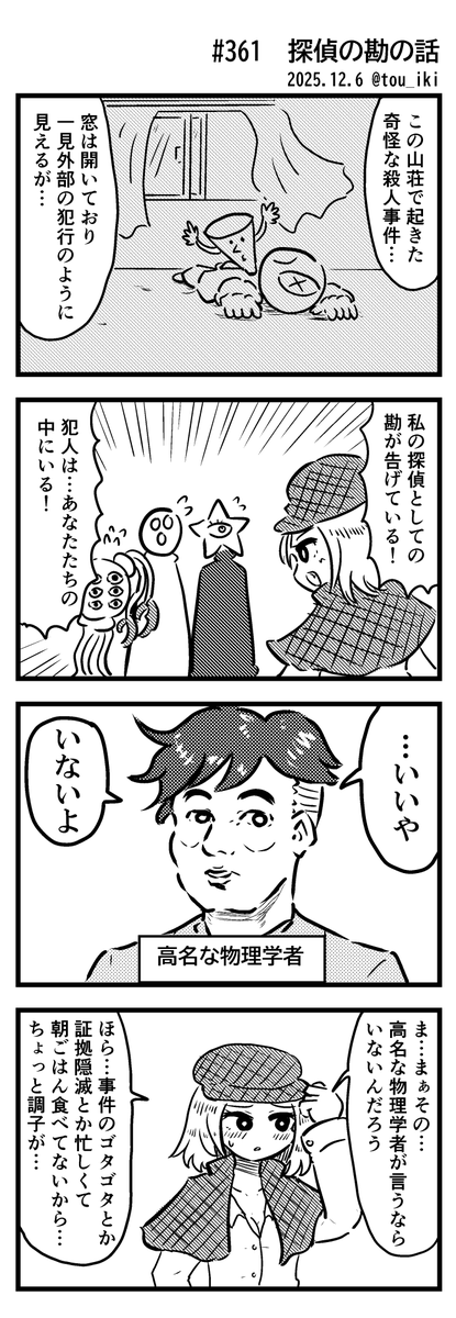 探偵の勘の話
#4コマ漫画 