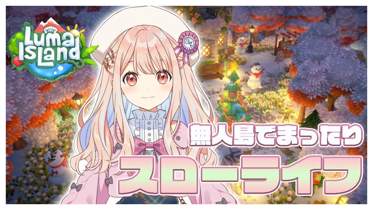 おはようございます！今日このあと10時からルマ島で新生活はじめます。ぜひ遊びにきてねっ

🍓配信待機場所
youtube.com/live/XuU3qHiVa…