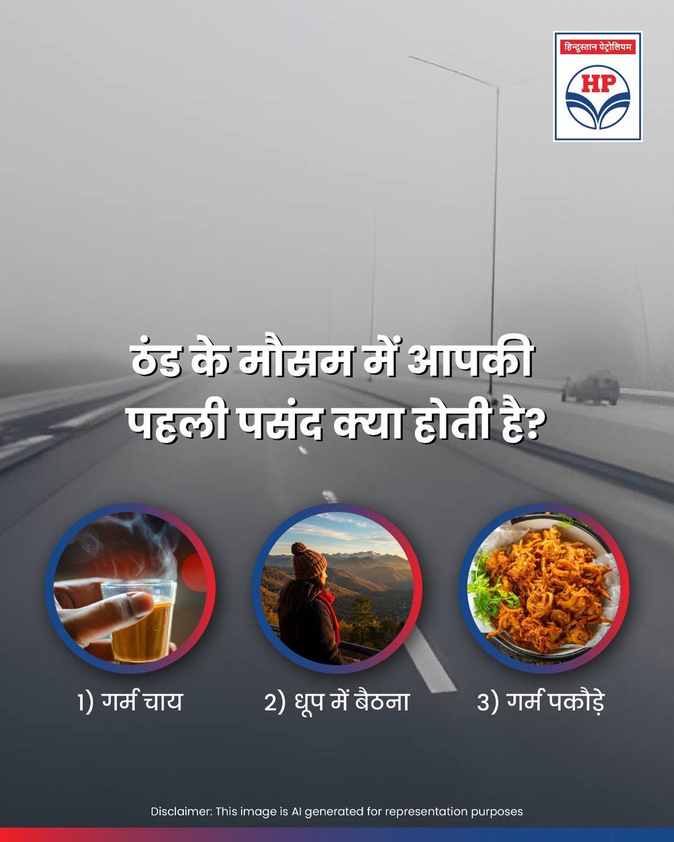 hpcl_Siliguri's tweet image. गर्म चाय ☕ 2) धूप 🌞 3) गर्म पकौड़े 😋

अपनी पसंद कमेंट में शेयर करें!

#Winter2025 #TeaLover #Pakode