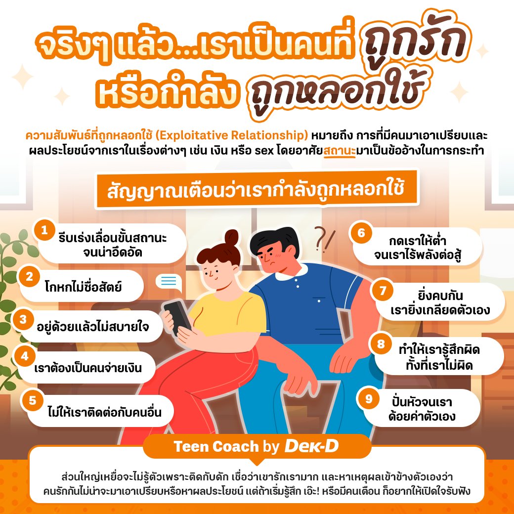 webdekd's tweet image. #dekdTeenCoach เช็กให้ดี! เรากำลัง &apos;ถูกรัก&apos; หรือ &apos;ถูกหลอกใช้&apos;
.
ความสัมพันธ์ที่ถูกหลอกใช้ (Exploitative Relationship) หมายถึง การที่มีคนมาเอาเปรียบและผลประโยชน์จากเราในเรื่องต่าง ๆ เช่น เอาเงิน หลอกให้มี sex มาอาศัยอยู่ฟรี…