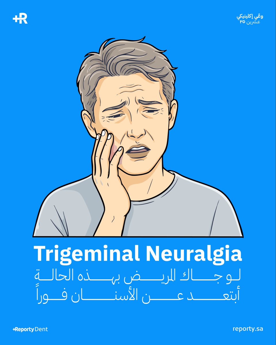المراجع جاك ويشتكي: “ألم صاعق، ثانية ويختفي، وبعدها يرجع فجأة إذا حاولت تلمس السن أو تنظف المنطقة الألم يزيد، والمراجع للأسف راح يكرهك 💢

أيش الحاصل بالضبط ؟ 👁️‍🗨️🔍

Trigeminal Neuralgia هو إلتهاب أو تحفيز عصبي في الـ Cranial Nerve V
الألم:
 • صاعق، حارق، شديد
 • يظهر فجأة
