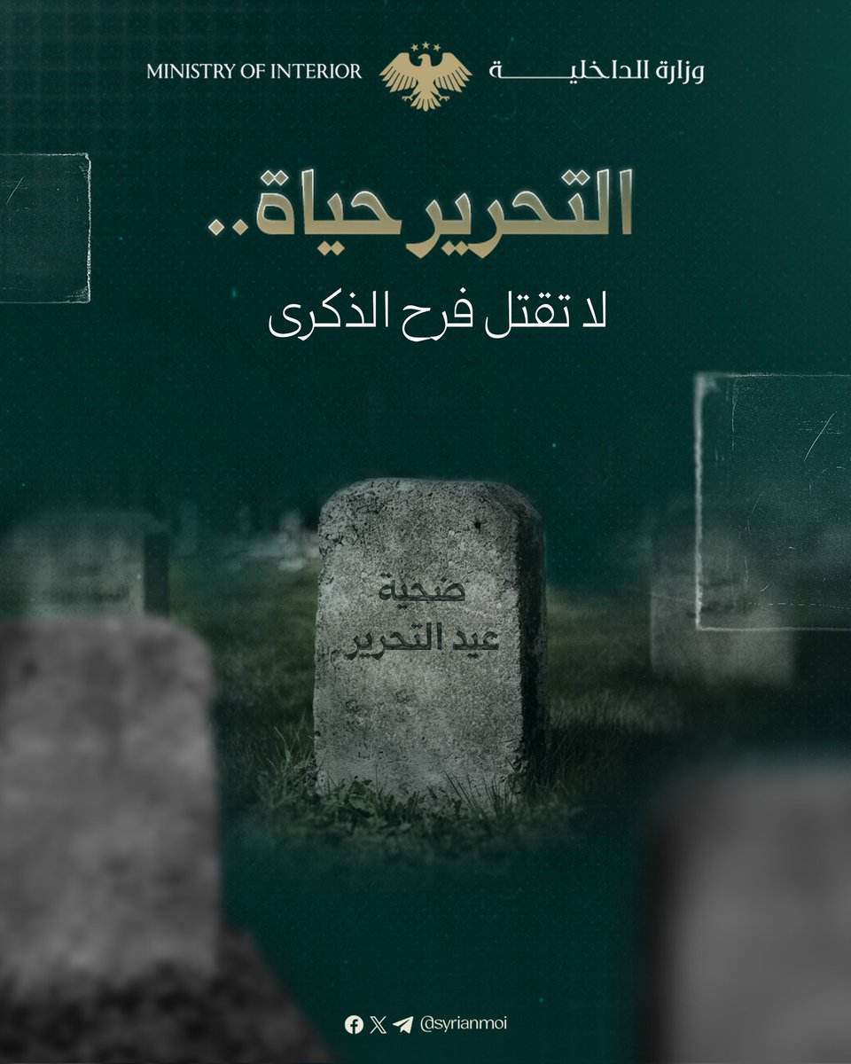 التحرير حياة.. لا تقتل فرح الذكرى 

مع اقتراب عيد التحرير، تدعو وزارة الداخلية المواطنين الكرام إلى الاحتفال بهذه المناسبة الوطنية بروح من المسؤولية والانضباط، بعيدًا عن إطلاق الرصاص، وبما يعكس وعيهم وحرصهم على سلامة الجميع.