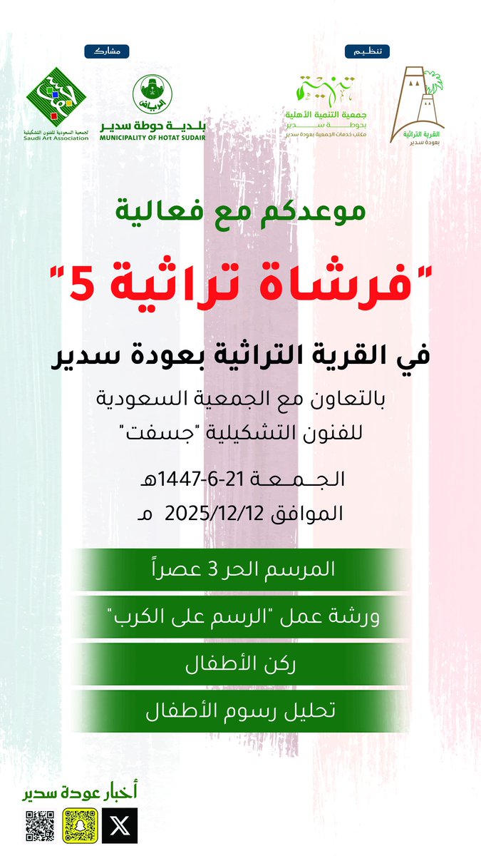 AlawdhNet's tweet photo. موعدكم مع فعالية #فرشاة_تراثية الخامس
في القرية التراثية
يوم الجمعة 21\6\1447 الموافق 12\12\2025
تنظيم لجنة القرية ومكتب خدمات الجمعية بـ #عودة_سدير لجمعية التنمية الأهلية بحوطة سدير
ومشاركة الجمعية السعودية للفنون التشكيلية #جسفت وبلدية حوطة سدير
#سدير #المجمعة https://t.co/zIeLz7du7G