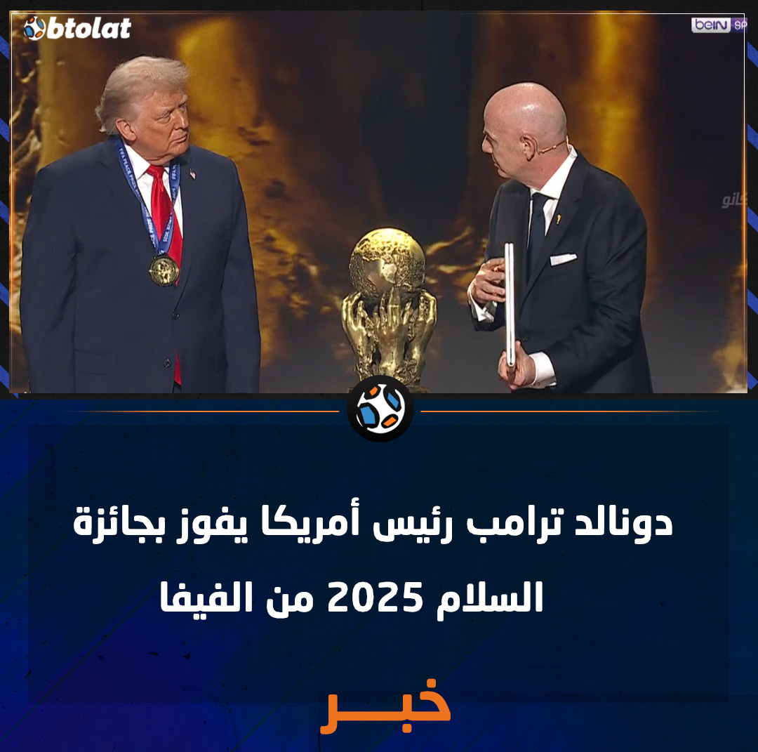 دونالد ترامب رئيس أمريكا يفوز بجائزة السلام 2025 من الفيفيا 