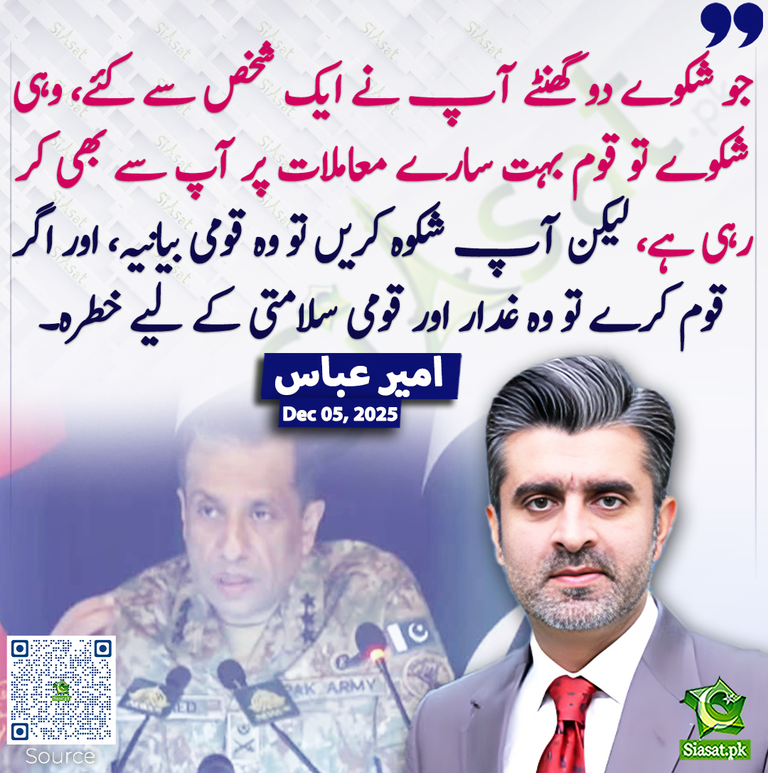 جو شکوے دو گھنٹے آپ نے ایک شخص سے کئے، وہی شکوے تو قوم بہت سارے معاملات پر آپ سے بھی کر رہی ہے، لیکن آپ شکوہ کریں تو وہ قومی بیانیہ، اور اگر قوم کرے تو وہ غدار اور قومی سلامتی کے لیے خطرہ۔ امیر عباس
<a href="/ameerabbas84/">Ameer Abbas</a> #ReleaseSohrabBarkat 
خبر کا ذریعہ جاننے کے لیے QR Code Scan کریں