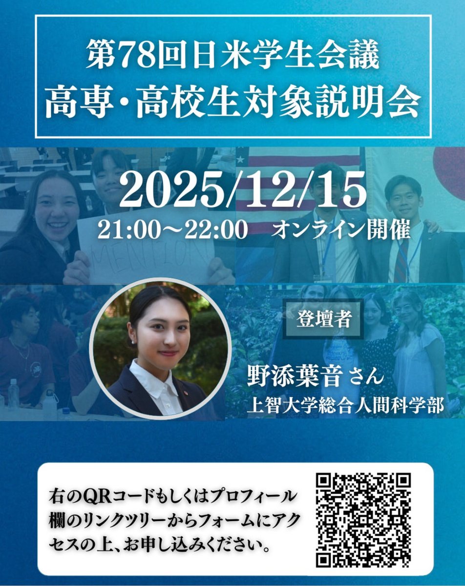 jasc_ecs's tweet photo. 【第78回日米学生会議高専・高校生対象説明会開催のお知らせ】
高専・高校生対象説明会
【日時】2025年12月15日（月）21:00～22:00
【場所】オンライン開催

プロフィールのリンクツリーよりお申し込みください！

#高校生 #英語 #高専 #高等専門学校 #課外活動 #国際交流 #留学 #国際高校 https://t.co/00ooLIGNLQ