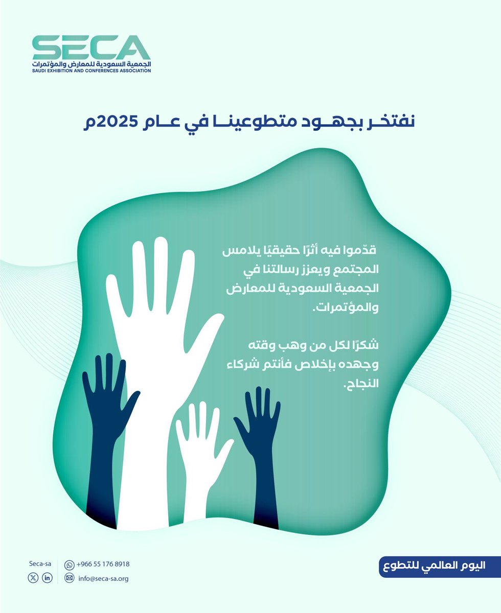 #يوم_التطوع_العالمي
#الجمعية_السعودية_للمعارض_والمؤتمرات 
#Seca