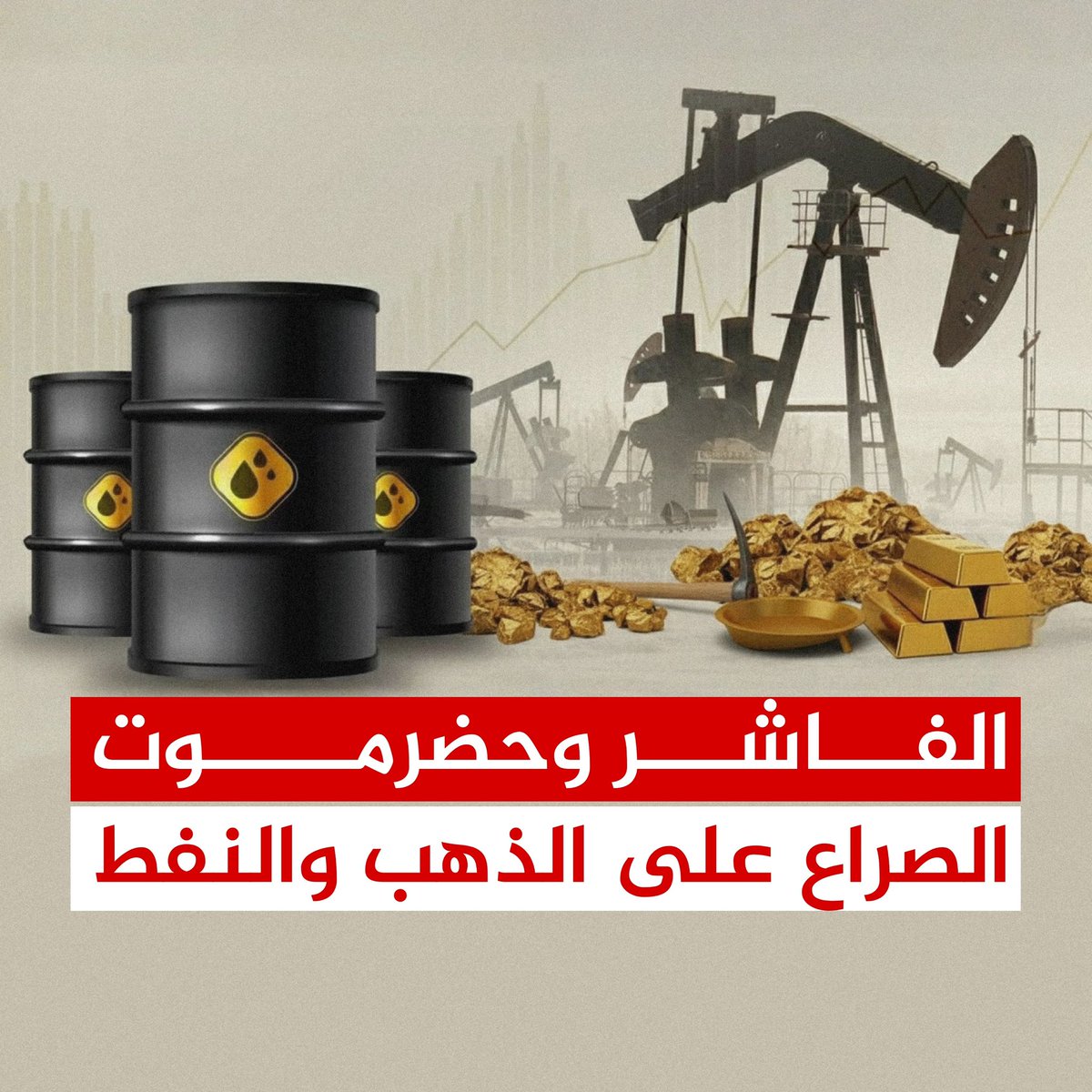 الانطلاق نحو حضرموت لم يكن بحثًا عن نفوذ سياسي ولا حماية أمنية، كما يروجون.

كان الهدف واضحًا منذ اللحظة الأولى.
الذهب، المعادن، وحقول النفط الضخمة.
هذا هو مربط الفرس، وهذه هي الحقيقة.

ما كانت تمارسه أبوظبي في الخفاء طوال الأعوام الماضية، تستعد اليوم لفعله علنًا وبشهية أكبر،