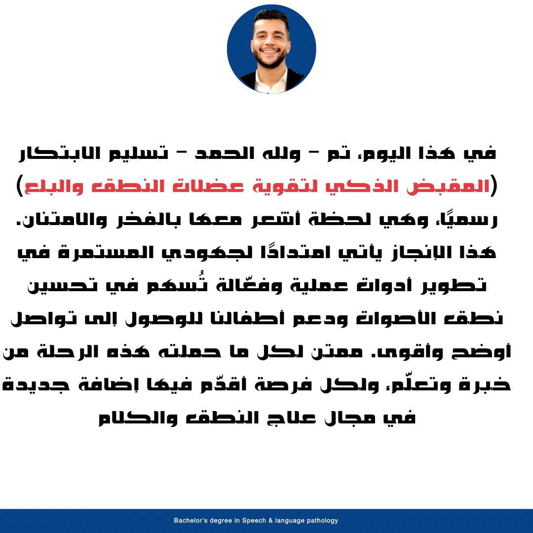 speedy_speech's tweet photo. I'm truly grateful and proud of this new innovation

Moustafa Khaled 
Speech-Language Pathologist 
Adult &amp; Pediatric  SLP
Bachelor’s degree in Speech language pathology https://t.co/N7Xd1ZKRiZ