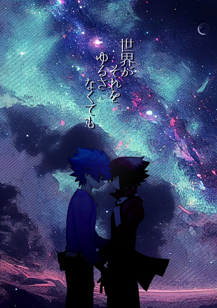 #世界がそれをゆるさなくても （1/10）
引用元のお話の舞台裏みたいなつもりで描きました
CP要素薄めですがヨハ十です