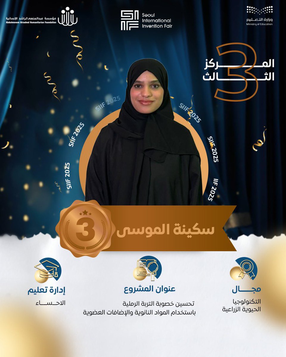 ضمن مبادرة نحو العالمية وبالشراكة مع #تعليم_الأحساء نبارك لبطلتنا:

سكينة الموسى

فوزها بالمركز الثالث والميدالية البرونزية في معرض سيؤول الدولي للاختراعات (SIIF) عن مشروعها النوعي في مجال التكنولوجيا الحيوية الزراعية:

"تحسين خصوبة التربة الرملية باستخدام المواد النانوية