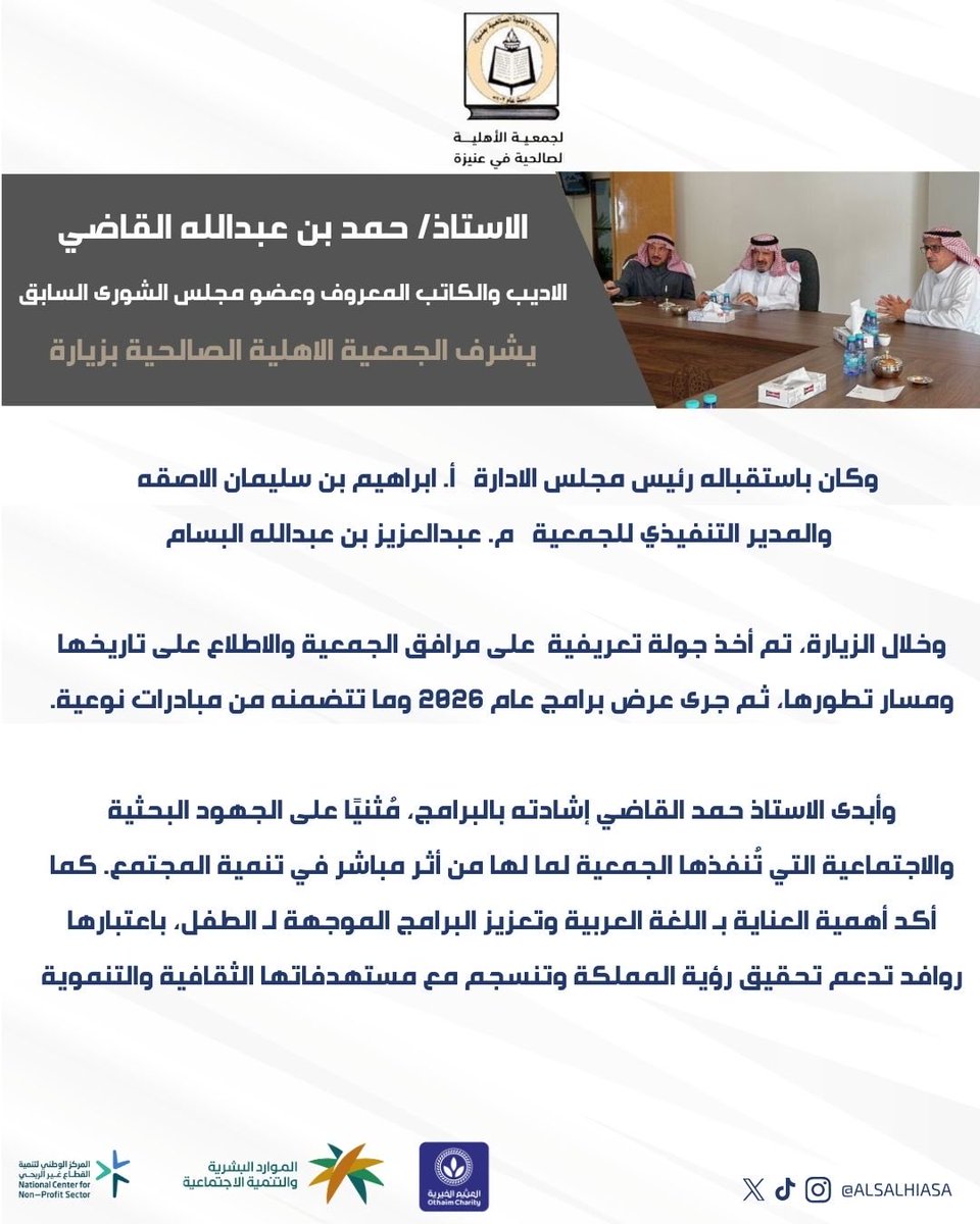 الاستاذ حمد بن عبدالله القاضي 
الاديب والكاتب المعروف
 وعضو مجلس الشورى السابق
يشرف الجمعية الاهلية الصالحية بزيارة

وكان باستقباله رئيس مجلس الادارة
أ. ابراهيم بن سليمان الاصقه

والمدير التنفيذي للجمعية
م. عبدالعزيز بن عبدالله البسام

وخلال الزيارة، تم أخذ جولة تعريفية  على