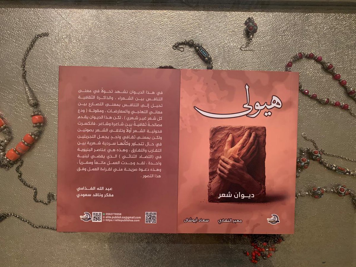 للتو تسلمت نسخي من ديوان شعر ( هَيولى )الذي جمعني بالشاعر المبدع معبر النهاري
<a href="/Alnahari200181/">مُعبِّر النهاري</a> 
وقد حظي الديوان بتعريف فخم من سعادة الأستاذ العلامةعبدالله الغذامي <a href="/ghathami/">عبدالله الغذامي</a> 
شكرا دار النخبة على سرعة الإنجاز مع إتقان العمل.
وسيتوفر الديوان في #معرض_الكتاب_بجدة
بإذن الله

سعادأبوشال