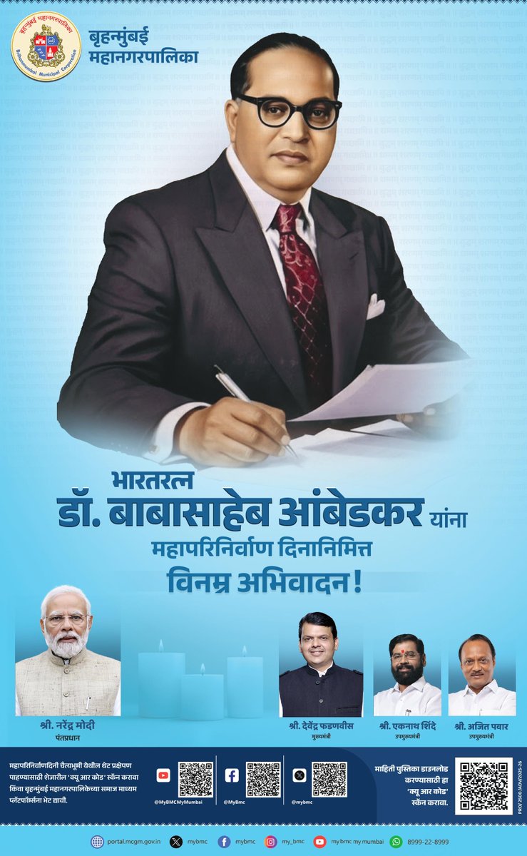 mybmc's tweet image. भारतरत्न डॉ. बाबासाहेब आंबेडकर यांना महापरिनिर्वाण दिनानिमित्त विनम्र अभिवादन.. 💐💐🙏🙏

#MyBMCUpdates 
#MahaparinirvanDiwas 
#महापरिनिर्वाणदिन