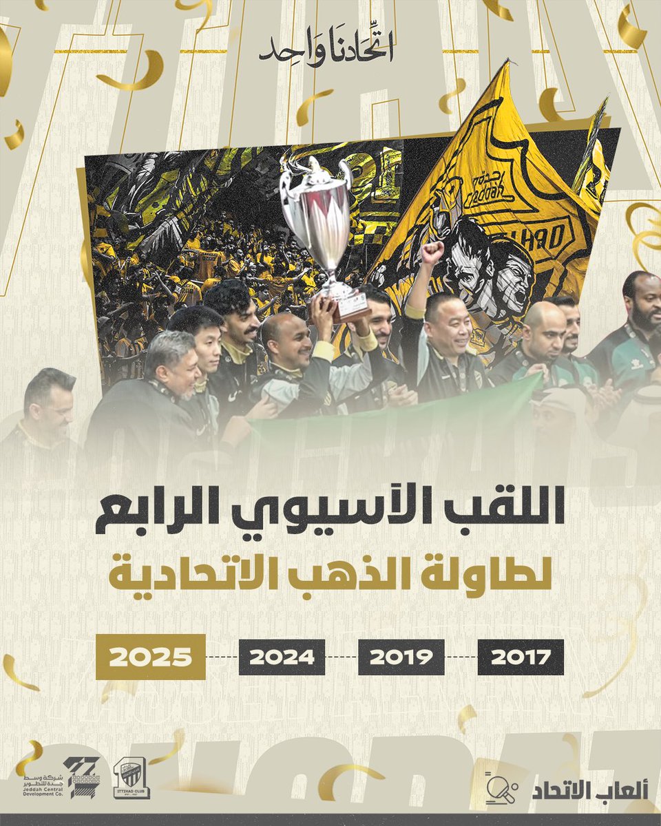 أسياد اللعبة ومنجم الذهب 🏆✨ 

أبطالاً لغرب آسيا في كرة الطاولة للمرة الرابعة تاريخياً 👏🔝