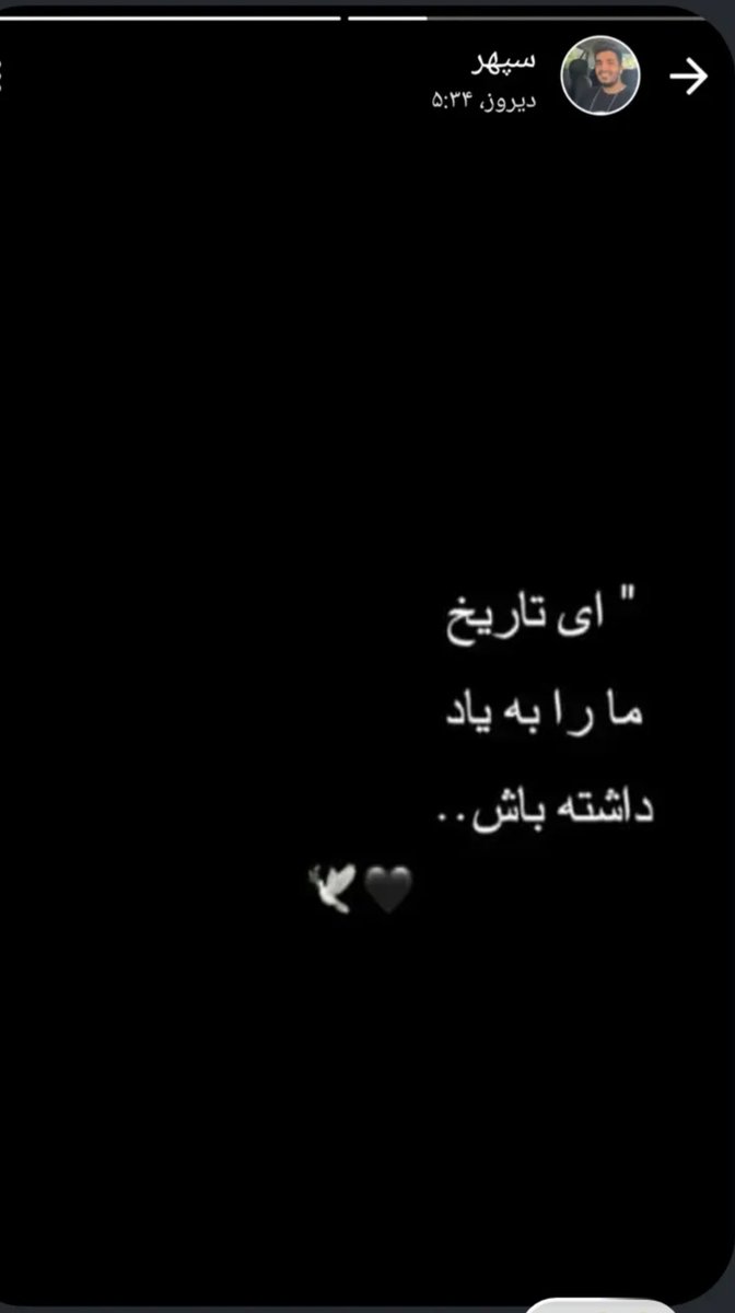 آخرین استوری‌اش را گذاشت‌ و برای چهلم حدیث نجفی رفت. با هفتاد گلوله‌ ساچمه‌ای به سر و صورتش زدند و ۱۵ آذر ۱۴۰۱ جانش را گرفتند🖤
#سپهر_اعظمی