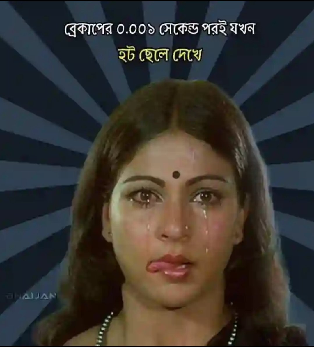 ব্রেককাপের কয়েক মিনিট পর যখন কোন হট ছেলে দেখি 🫦