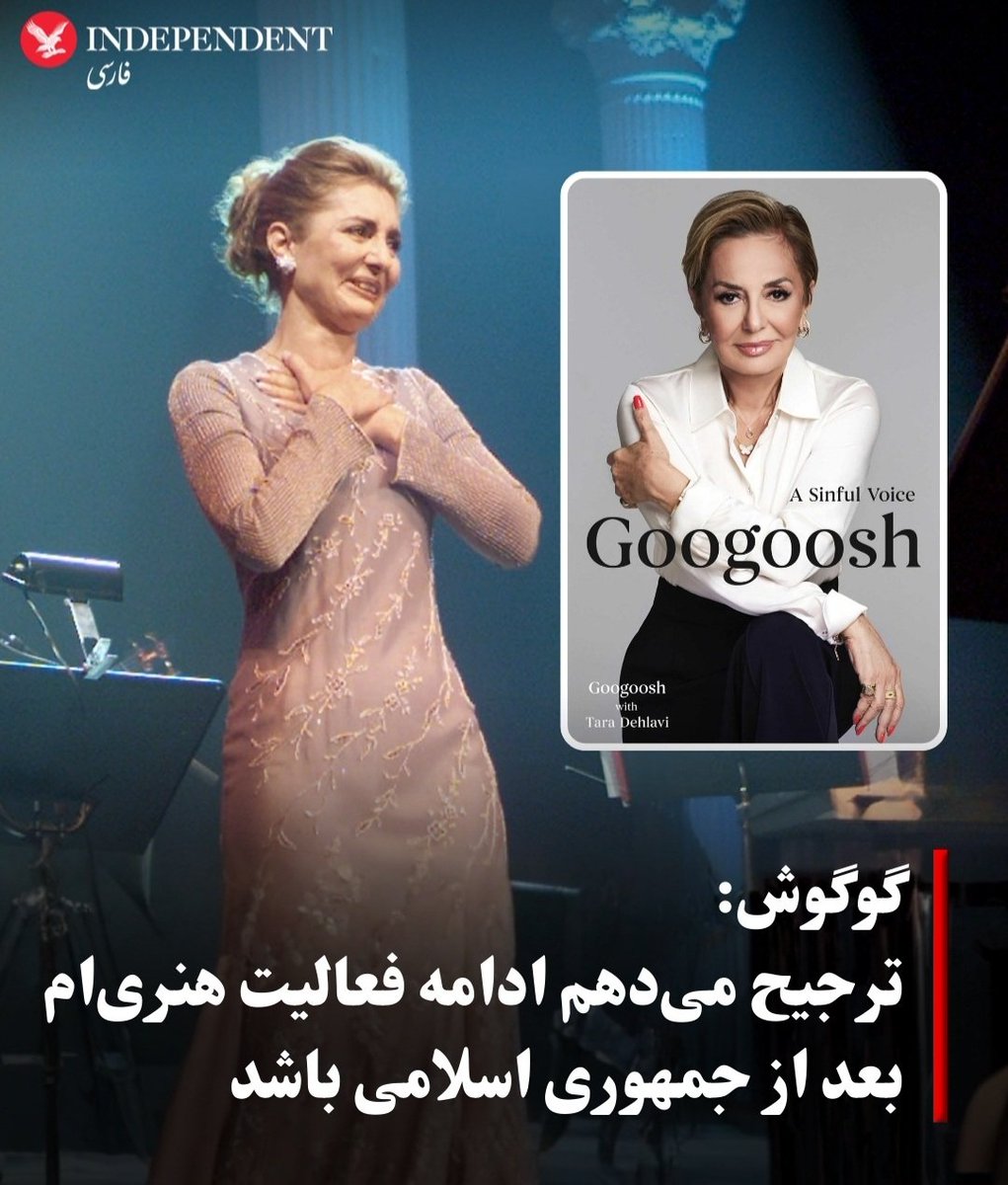 چرا هر کس هر کاری میخواد بکنه منتش رو سر مردم ایران میذاره ،خانم گوگوش شما پارکینسون حنجره داری و نمیتونی بخونی،
تا الان خوندی حالا که نمیتونی بخونی میگی بعد آزادی ایران میخونم !
چرا روغن ریخته شده را نذر امامزاده میکنی!