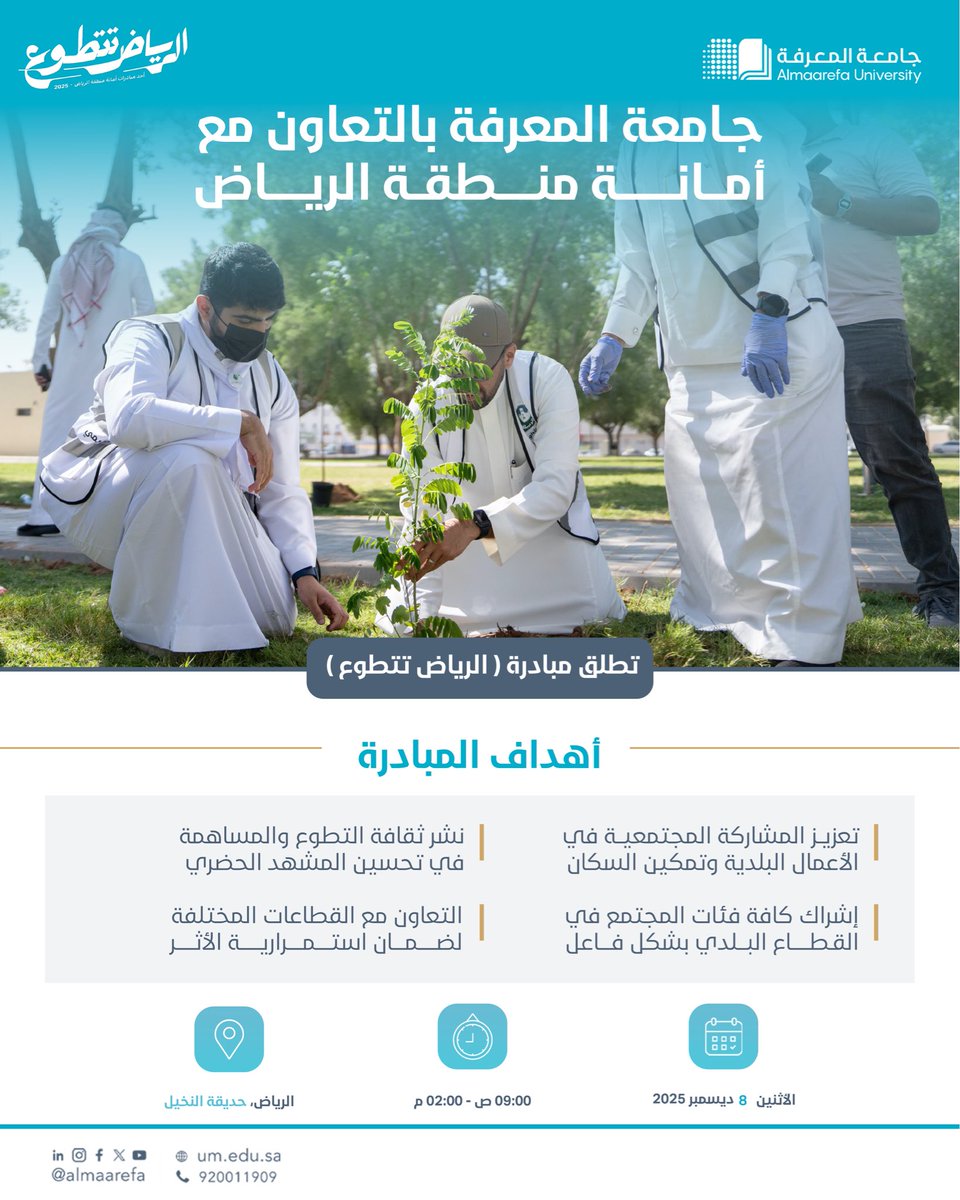 تزامنًا مع #اليوم_العالمي_للتطوع، تنظم #جامعة_المعرفة بالتعاون مع أمانة منطقة الرياض في تنفيذ عدة مبادرات لرفع #جودة_الحياة والارتقاء ببيئتنا الحضرية.

وبمساهمتكم نحدث فرقًا في مبادرة #الرياض_تتطوع.