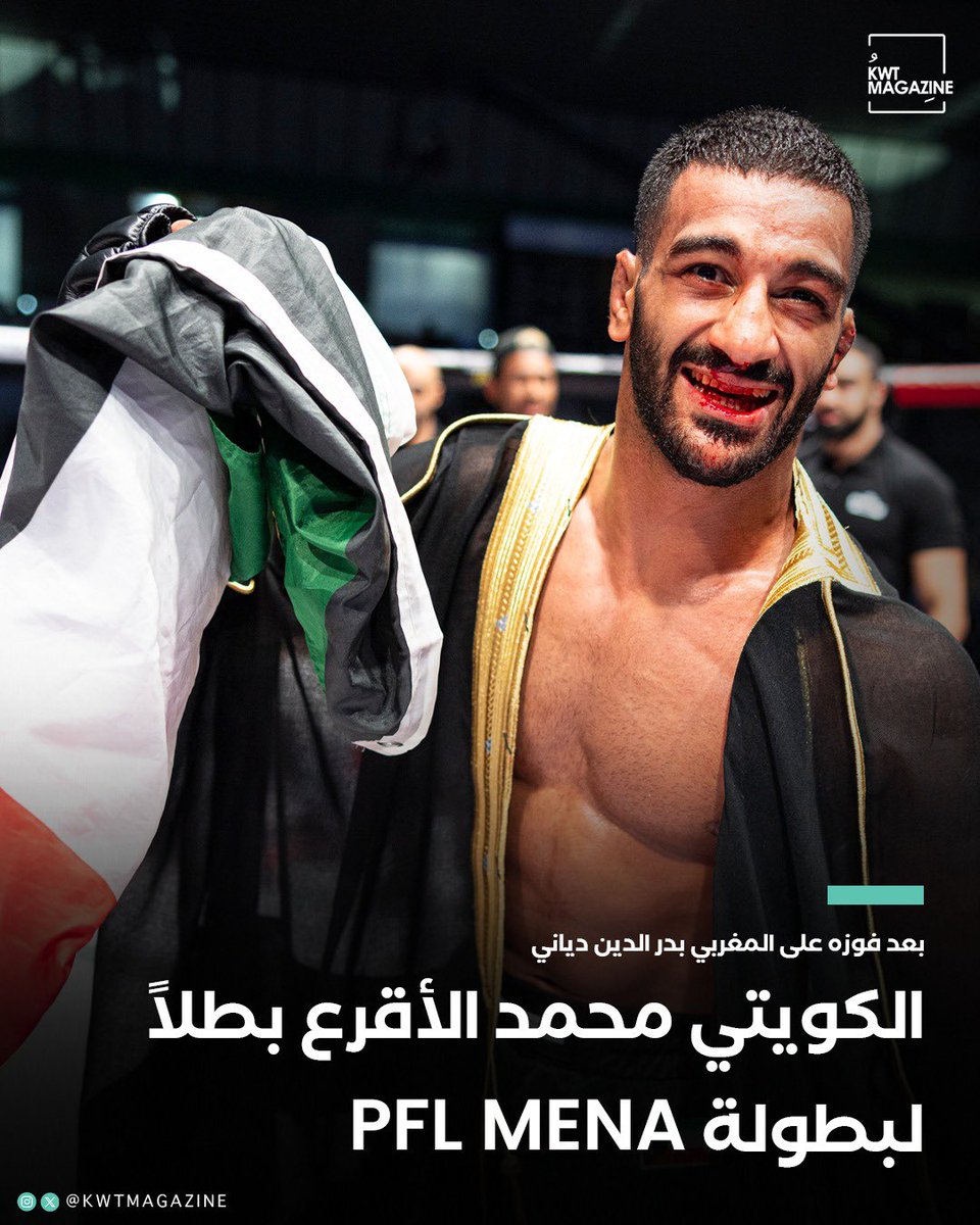 KwtMagazine's tweet photo. البطل الكويتي محمد الأقرع يحرز لقب بطولة PFL MENA بعد فوزه على المغربي بدر الدين دياني.

#PFLMena https://t.co/cMVupNmgV7