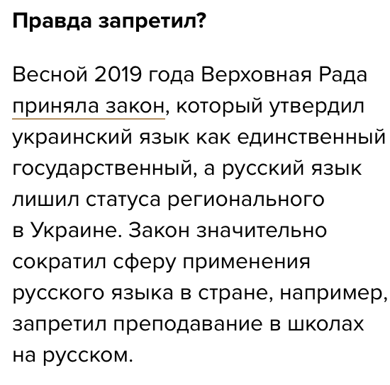 Медуза <a href="/meduzaproject/">Meduza</a> проверяйте факты: региональный статус русского исчез в 2018, когда Конституционный суд признал неконституционным закон 2012 о «региональных языках» времён Януковича. Такой же статус по этому закону имели венгерский, румынский и болгарский языки.