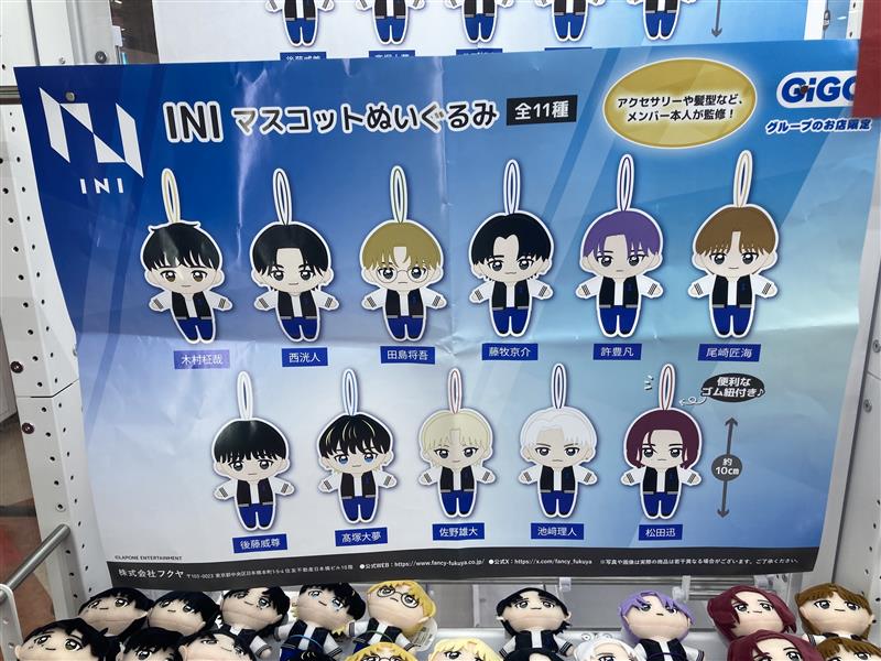 GiGO 花園 景品入荷情報 INI マスコットぬいぐるみ ～GiGO