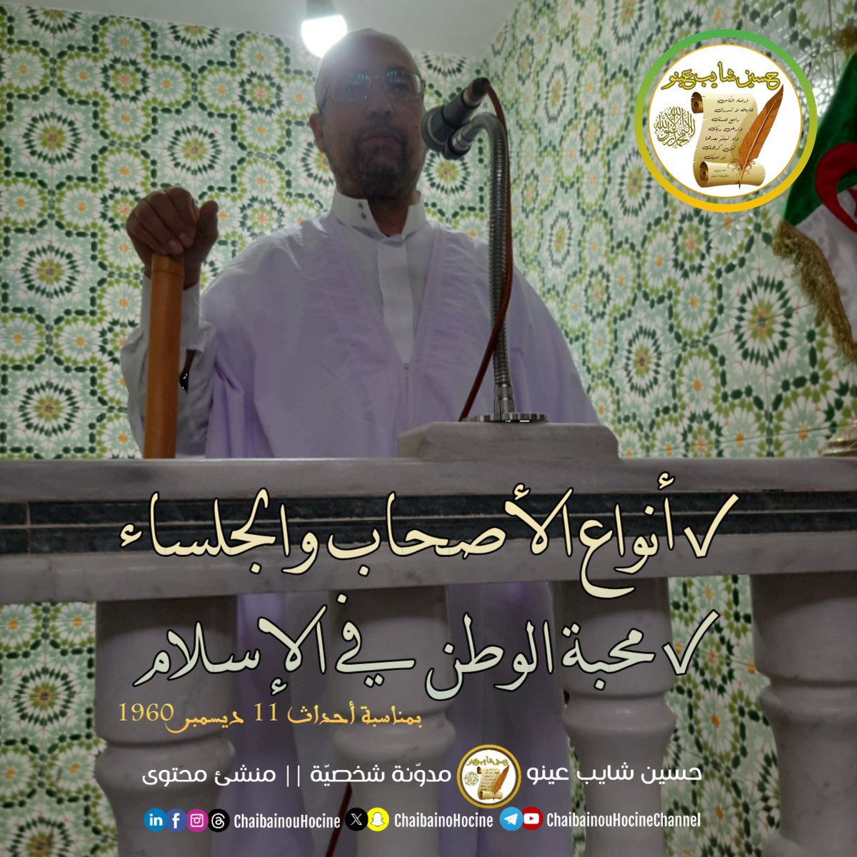 درس الجمعة : أنواع الأصحاب والجلساء
خطبة الجمعة : محبة الوطن في الإسلام والواجب نحوه " بمناسبة أحداث 11 ديسمبر 1960