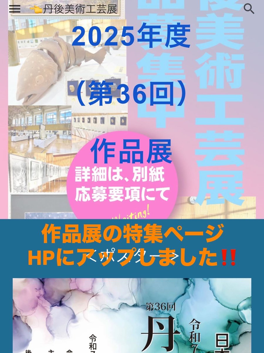 tangob510's tweet photo. 第36回丹後美術工芸展（美工展2025）への多数のご来場誠に有難うございました。
開催しました美工展2025の特集ページをHPにアップ致しました。
期間中に他のご予定で残念ながらご来場を逃された方やもう一度ご覧になられたい方など是非ご覧下さい。

#丹後美術工芸展 https://t.co/Gxr0zgDB5A